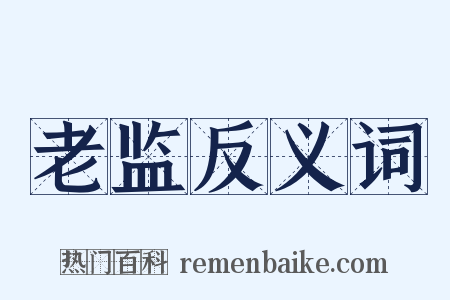 老监反义词是什么意思的图片